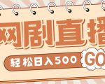 外面收费899最新抖音网剧无人直播项目,单号轻松日入500+【高清素材+详细教程】-网创资源吧