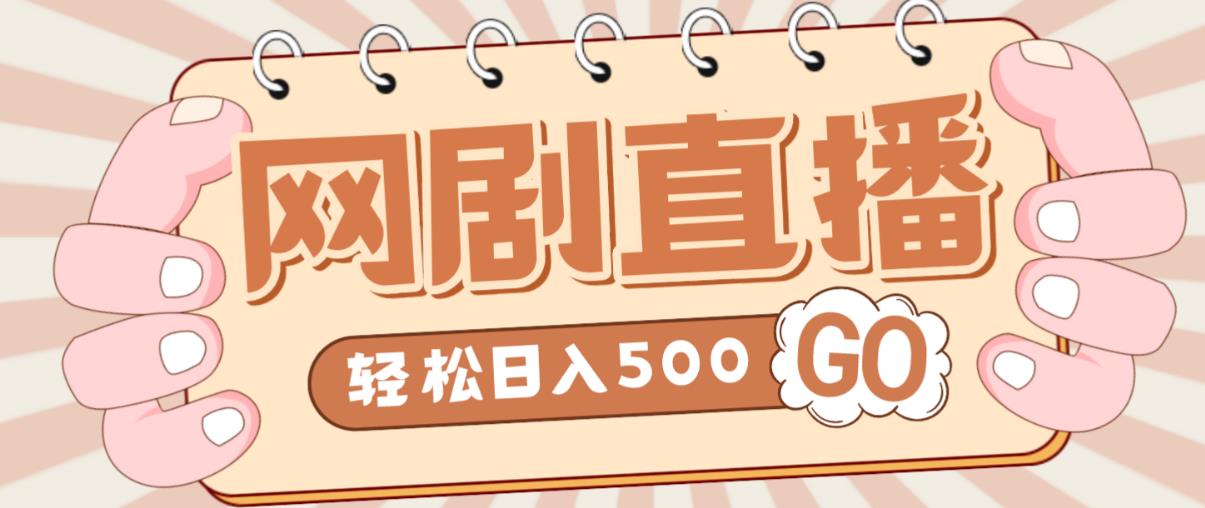 外面收费899最新抖音网剧无人直播项目，单号轻松日入500+【高清素材+详细教程】-网创资源吧