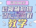 心动学堂·同城相亲短视频矩阵起号-引流-拍摄进阶,带你做好同城相亲,引流全流程教学-网创资源吧