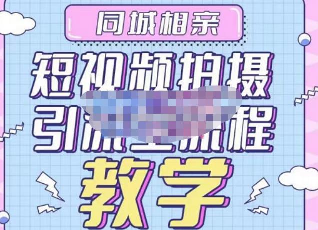 心动学堂·同城相亲短视频矩阵起号-引流-拍摄进阶，带你做好同城相亲，引流全流程教学-网创资源吧