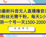 2023最新抖音无人直播撸音浪项目,0粉丝无需千粉,每天1小时,实测一个号一天1500-2000元-网创资源吧