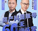 泉哥短视频账号60天起号课程,房产抖音账号搭建起号-价值2980元-网创资源吧