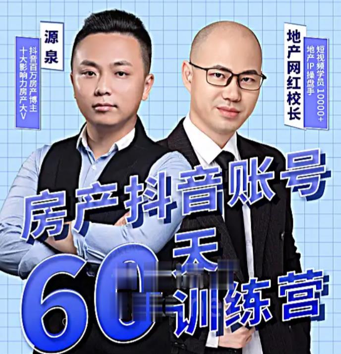泉哥短视频账号60天起号课程，房产抖音账号搭建起号-价值2980元-网创资源吧