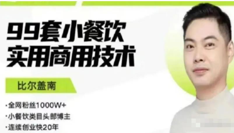 比尔盖南99套小吃配方+创业落地指南，卖小吃配方，一个0成本高收益的项目-网创资源吧