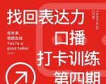 探火丨找回表达力打卡训练营,跟我一起学,让你自信自然-网创资源吧