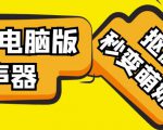 【变音神器】外边在售1888的电脑变声器无需声卡,秒变萌妹子【软件+教程】-网创资源吧