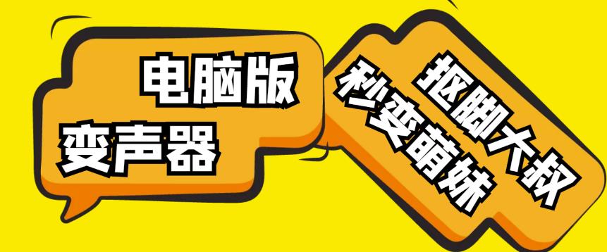 【变音神器】外边在售1888的电脑变声器无需声卡，秒变萌妹子【软件+教程】-网创资源吧