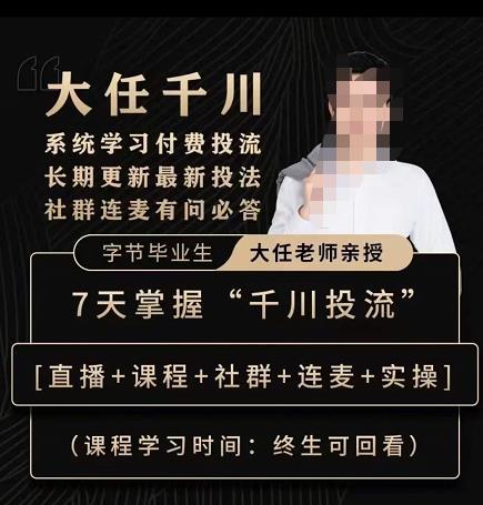抖鹰大任线上千川课，系统学习付费投流长期更新最新投法，7天掌握千川投流-网创资源吧
