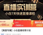 小白直播培育计划,小白7天快速直播课程,解决前期问题-网创资源吧