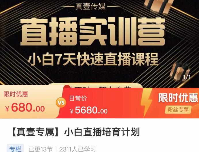 小白直播培育计划，小白7天快速直播课程，解决前期问题-网创资源吧