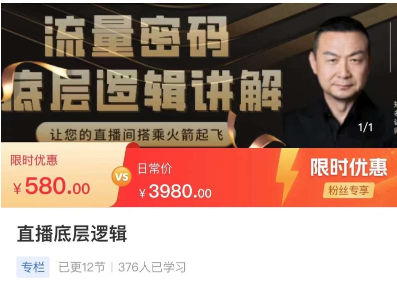流量密码直播底层逻辑，让你的直播间搭乘火箭起飞-网创资源吧
