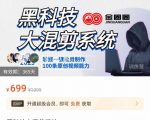 金圈圈·黑科技大混剪系统,2023掌握一键批量制作100条原创视频能力-网创资源吧