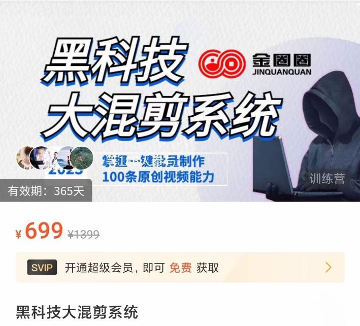 金圈圈·黑科技大混剪系统，2023掌握一键批量制作100条原创视频能力-网创资源吧