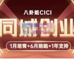 八卦姐cici·同城创业培训,教你做抖音,到引流,线上线下转化、建群、线下活动、全部环节-网创资源吧