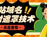 网站域名防封遮罩防红技术【详细教程+源码】-网创资源吧