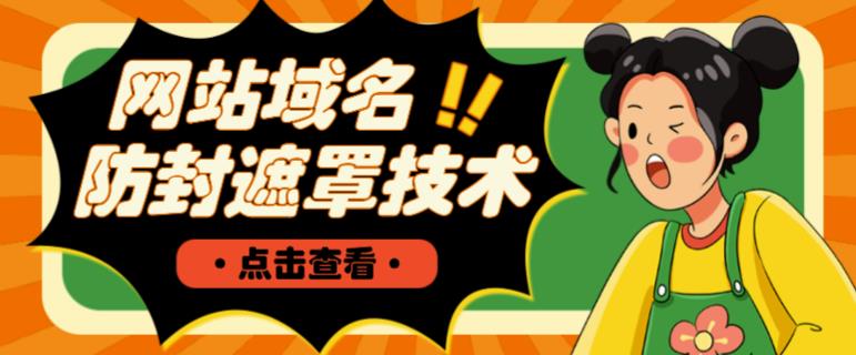网站域名防封遮罩防红技术【详细教程+源码】-网创资源吧