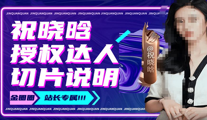 祝晓晗直播带货切片，祝晓晗授权达人切片说明-网创资源吧