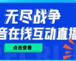 外面收费1980的抖音无尽战争直播项目,无需真人出镜,抖音报白,实时互动直播【软件+详细教程】-网创资源吧