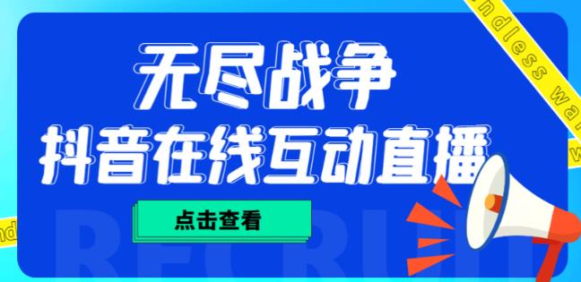 外面收费1980的抖音无尽战争直播项目，无需真人出镜，抖音报白，实时互动直播【软件+详细教程】-网创资源吧