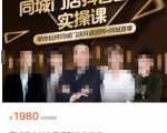 同城门店抖音获客引流实战课,带你玩转同城门店抖音团购+同城直播-网创资源吧
