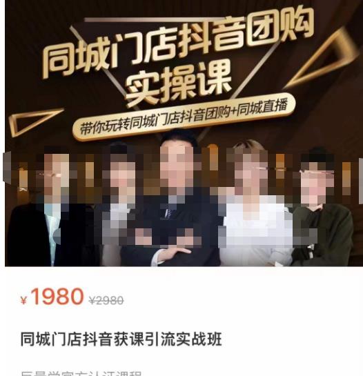 同城门店抖音获客引流实战课，带你玩转同城门店抖音团购+同城直播-网创资源吧