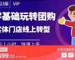 实体门店团购运营实操教程,零基础玩转团购,实体门店线上转型-网创资源吧