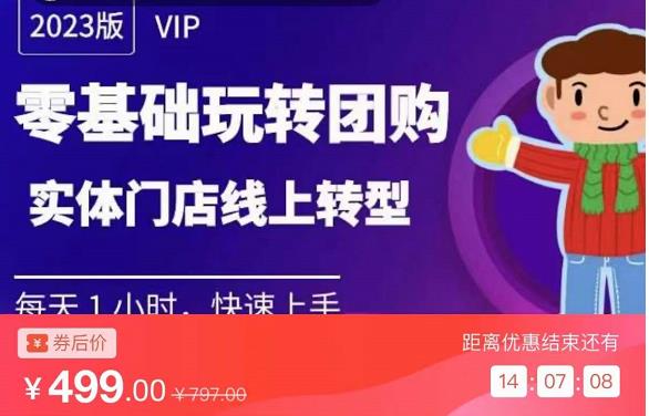 实体门店团购运营实操教程，零基础玩转团购，实体门店线上转型-网创资源吧