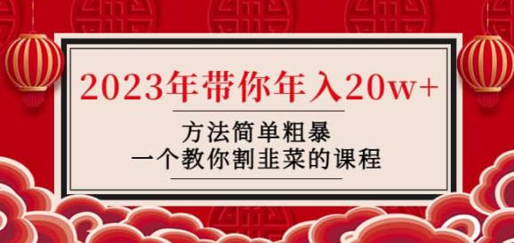 韭菜-联盟·2023年带你年入20w+方法简单粗暴，一个教你割韭菜的课程-网创资源吧