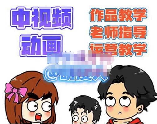 萌漫人·中视频动画作品教学+指导+运营，新手0基础一天学会-网创资源吧