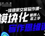 埃德蒙-普通人迅速上手的模块化思维写作课,快速提升文案创作!-网创资源吧