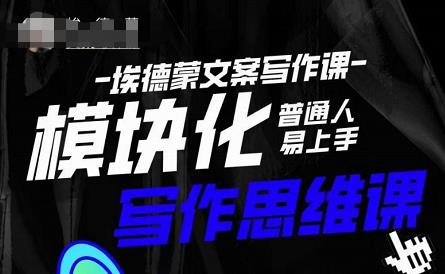 埃德蒙-普通人迅速上手的模块化思维写作课，快速提升文案创作！-网创资源吧
