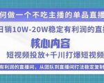 某电商线下课程,稳定可复制的单品矩阵日不落,做一个不吃主播的单品直播间-网创资源吧