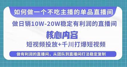 某电商线下课程，稳定可复制的单品矩阵日不落，做一个不吃主播的单品直播间-网创资源吧