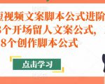 带货短视频文案脚本公式进阶班,18个开场留人文案公式,18个创作脚本公式-网创资源吧