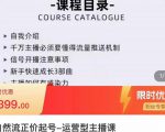 榜上传媒·直播运营线上实战主播课,0粉正价起号,新号0~1晋升大神之路-网创资源吧