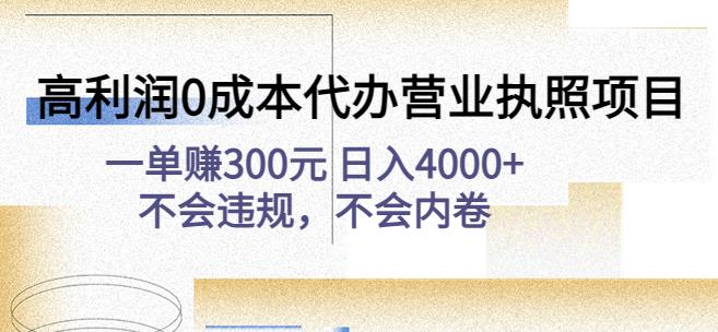 高利润0成本代办营业执照项目：一单赚300元日入4000+不会违规，不会内卷-网创资源吧