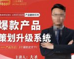 大圣电商·爆款产品策划升级系统课【推荐】,产品为王!3个爆款定天下-网创资源吧