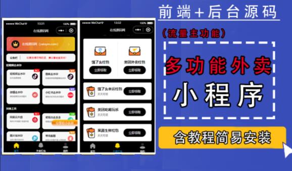 带外卖CPS多功能工具箱微信小程序源码，支持多种流量主，实现躺赚【零基础免服务器免源码搭建】-网创资源吧