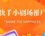 外面收费1980短剧变现项目,快手小剧场短剧挂载变现,个人工作室可放大(比小说推文更容易变现)-网创资源吧