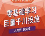 老干俊千川野战特训营,零基础学习巨量千川投放,从案例到实操(21节完整版)-网创资源吧