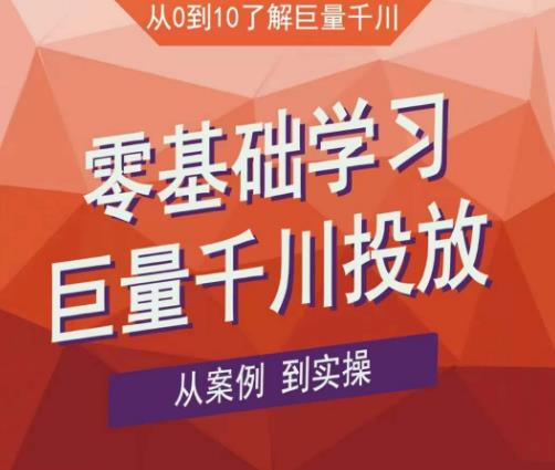 老干俊千川野战特训营，零基础学习巨量千川投放，从案例到实操（21节完整版）-网创资源吧
