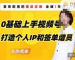 0基础上手视频号打造个人IP和签单增员,保险从业者即学即用的视频号爆款攻略,助你变现百万保费-网创资源吧