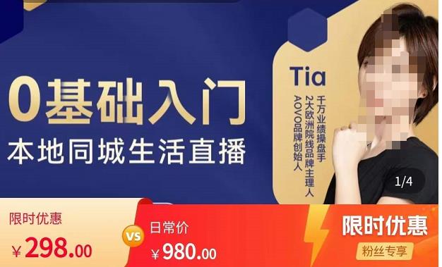 提亚说美业·0基础入门本地同城生活直播，起号底层逻辑梳理，精准抓取同城流量-网创资源吧