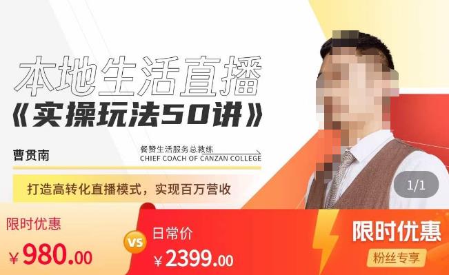 餐赞·本地生活直播实操玩法50讲，​打造高转化直播模式，实现百万营收-网创资源吧
