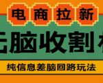 外面收费588的电商拉新收割机项目，无脑操作一台手机即可【全套教程】-网创资源吧