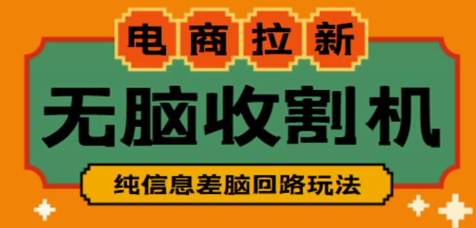 外面收费588的电商拉新收割机项目，无脑操作一台手机即可【全套教程】-网创资源吧