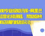 亿事君·1688专业级知识库-阿里巴巴诚信通运营必修课程,帮助你快速掌握1688店铺的核心玩法-网创资源吧