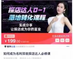 如何成为名利双收探店达人必修课，探店达人0-1落地转化课程-网创资源吧