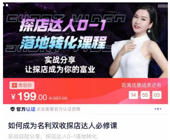 如何成为名利双收探店达人必修课，探店达人0-1落地转化课程-网创资源吧