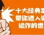 资本运作课程,并购、借壳、资本运作,十大经典案例带你真正进入资本运作的世界-网创资源吧